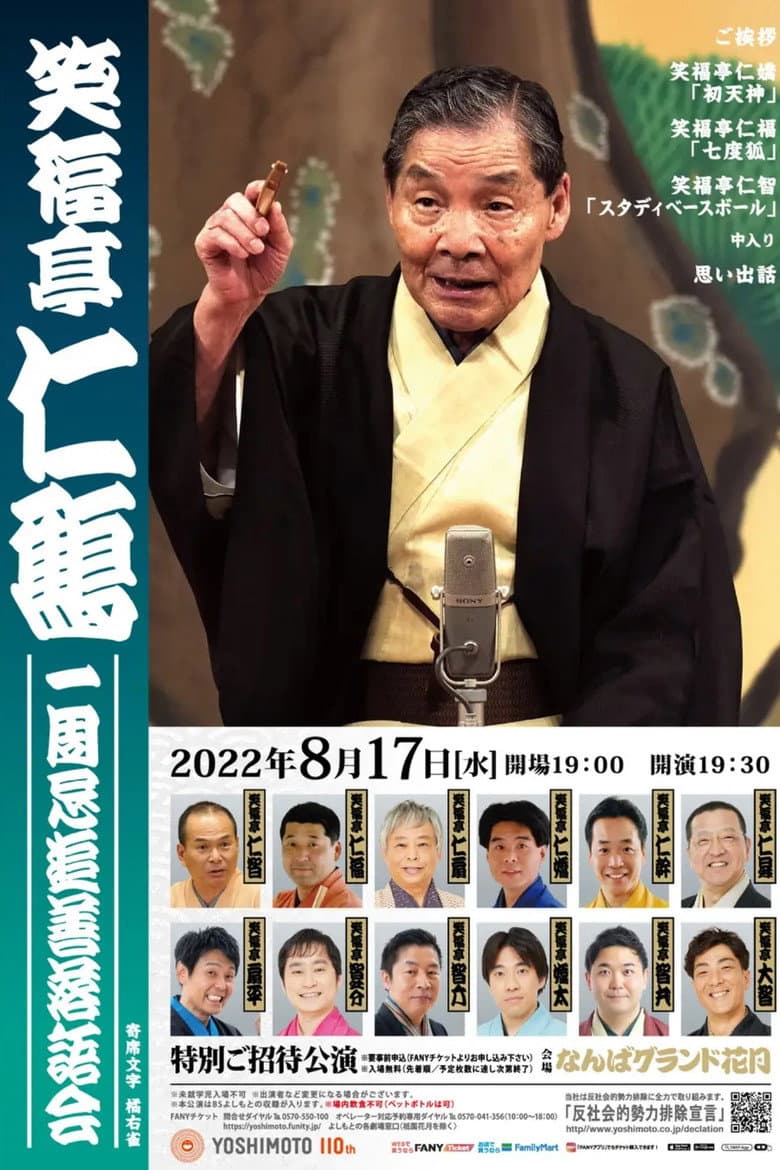 笑福亭仁鶴 一周忌追善特別番組