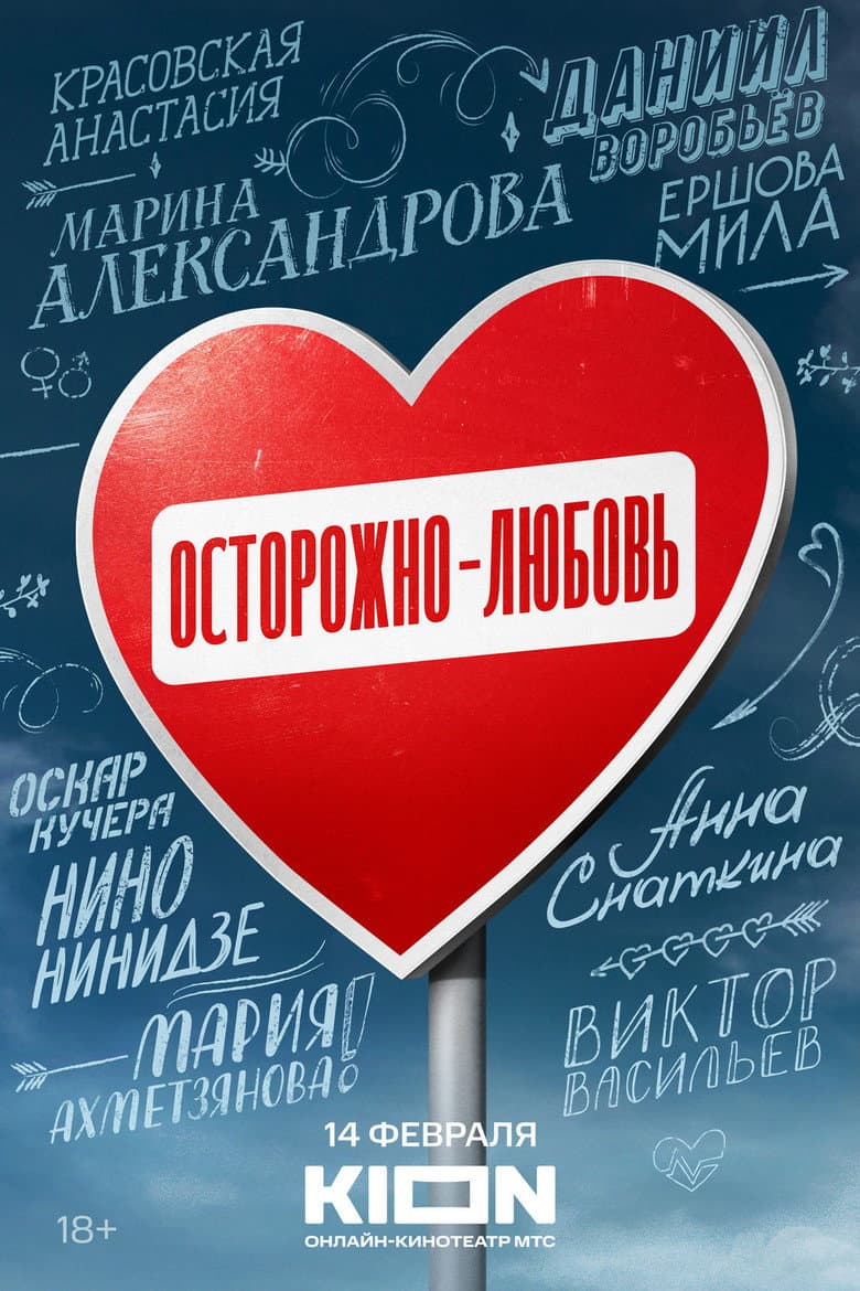 Осторожно - любовь