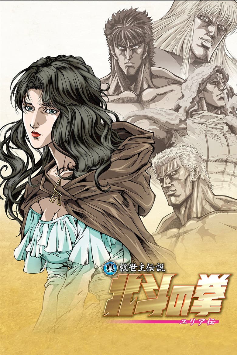 真救世主伝説 北斗の拳 ユリア伝