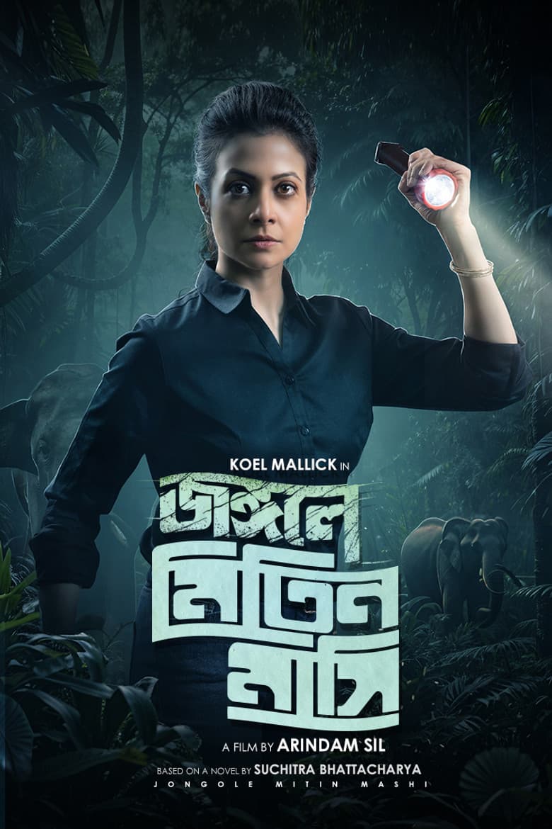 জঙ্গলে মিতিন মাসি