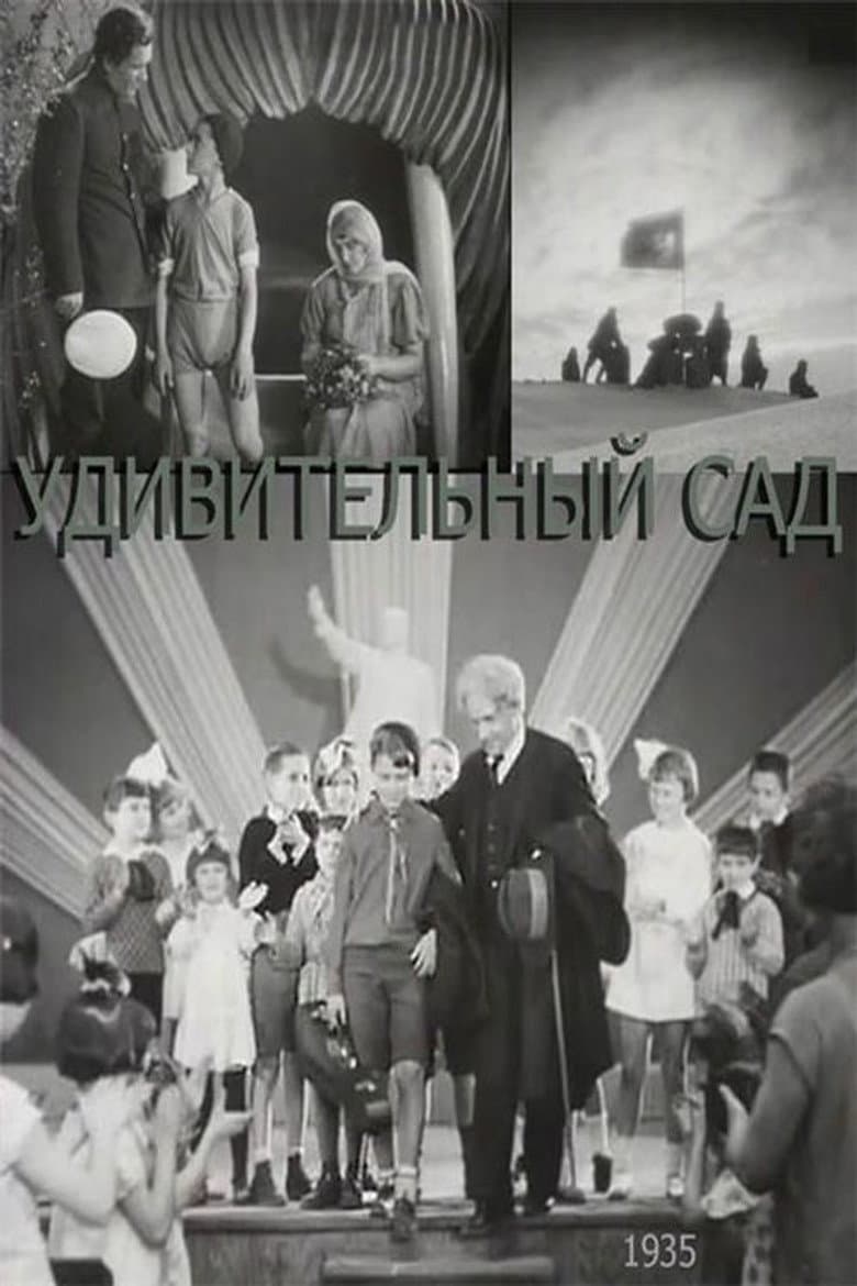 Дивний сад