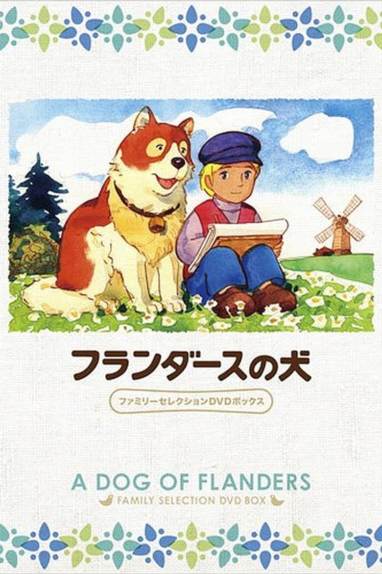 フランダースの犬