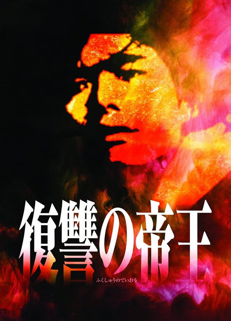 復讐の帝王