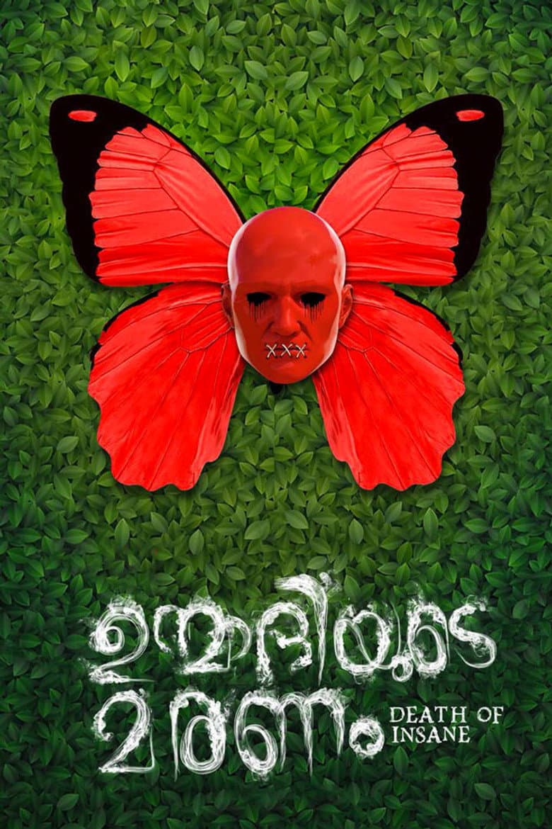 ഉന്മാദിയുടെ മരണം