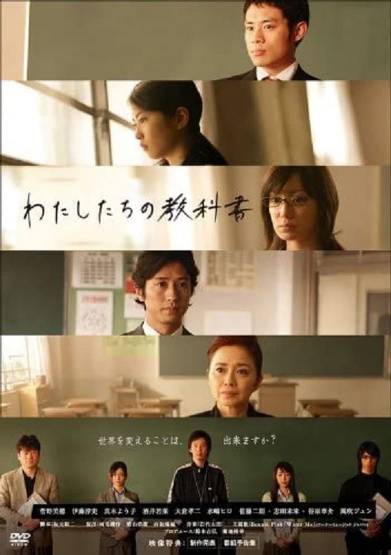 わたしたちの教科書