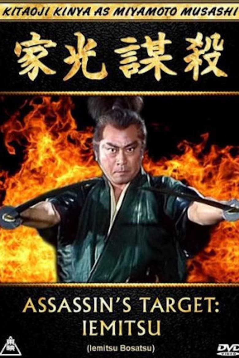 家光謀殺