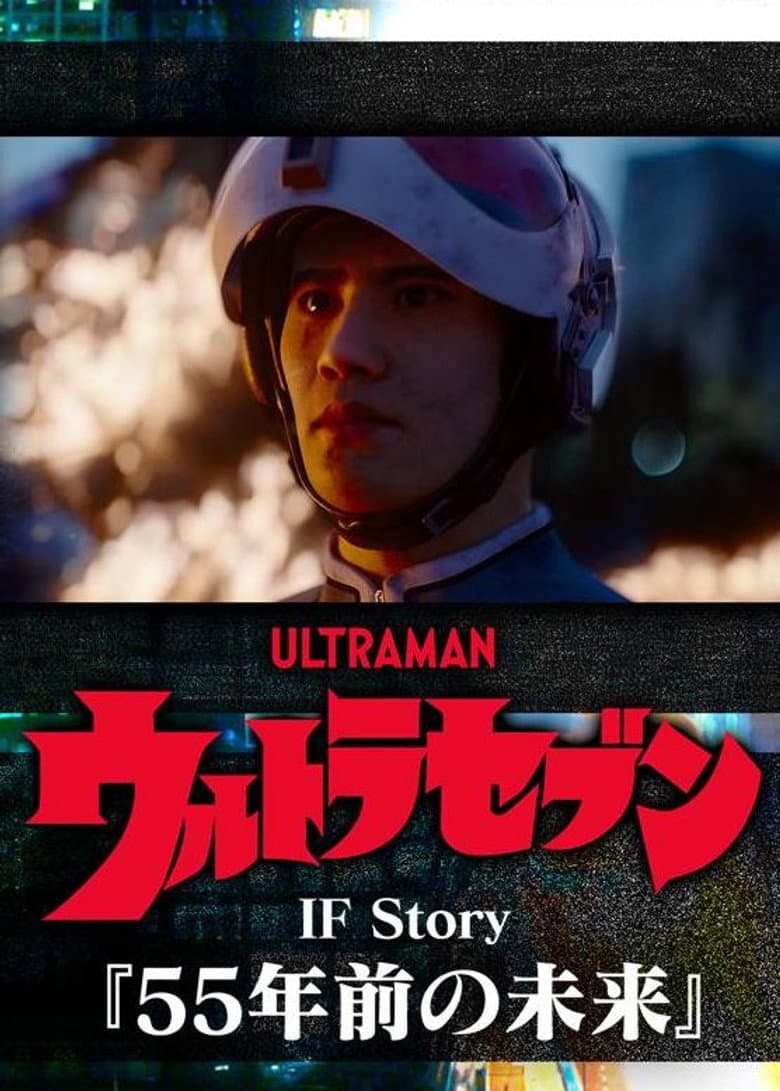 ウルトラセブン If Story 55年前の未来