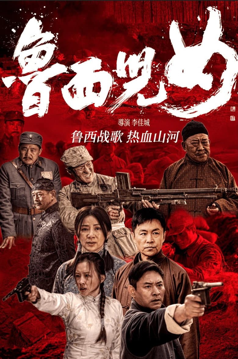 鲁西儿女