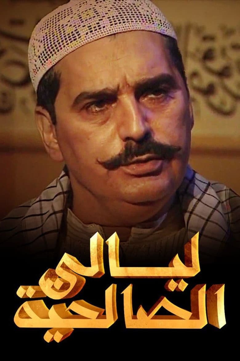 ليالي الصالحية