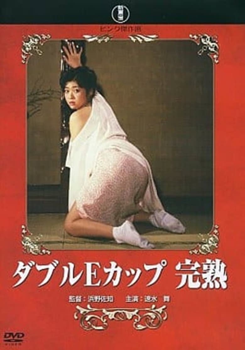ダブルEカップ 完熟