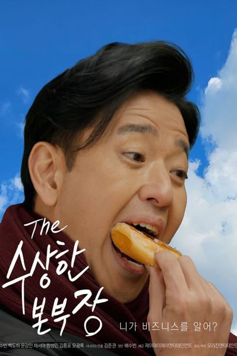수상한 본부장