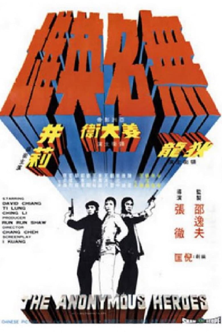 無名英雄