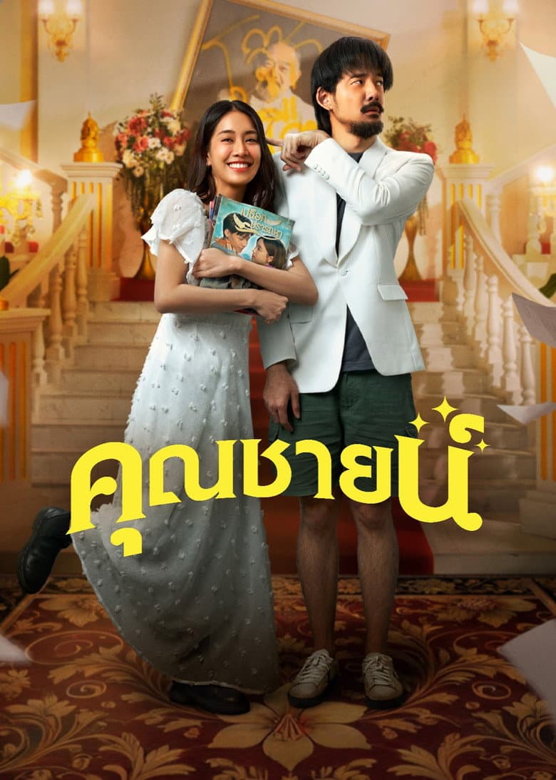 คุณชายน์