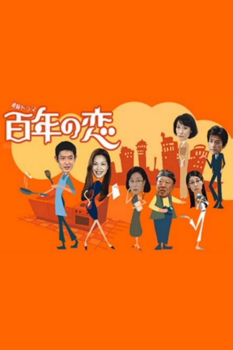 百年の恋