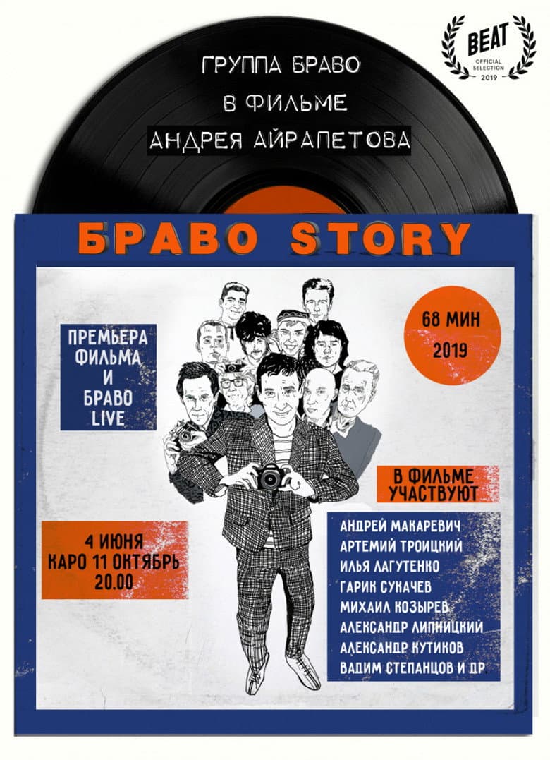 БравоStory