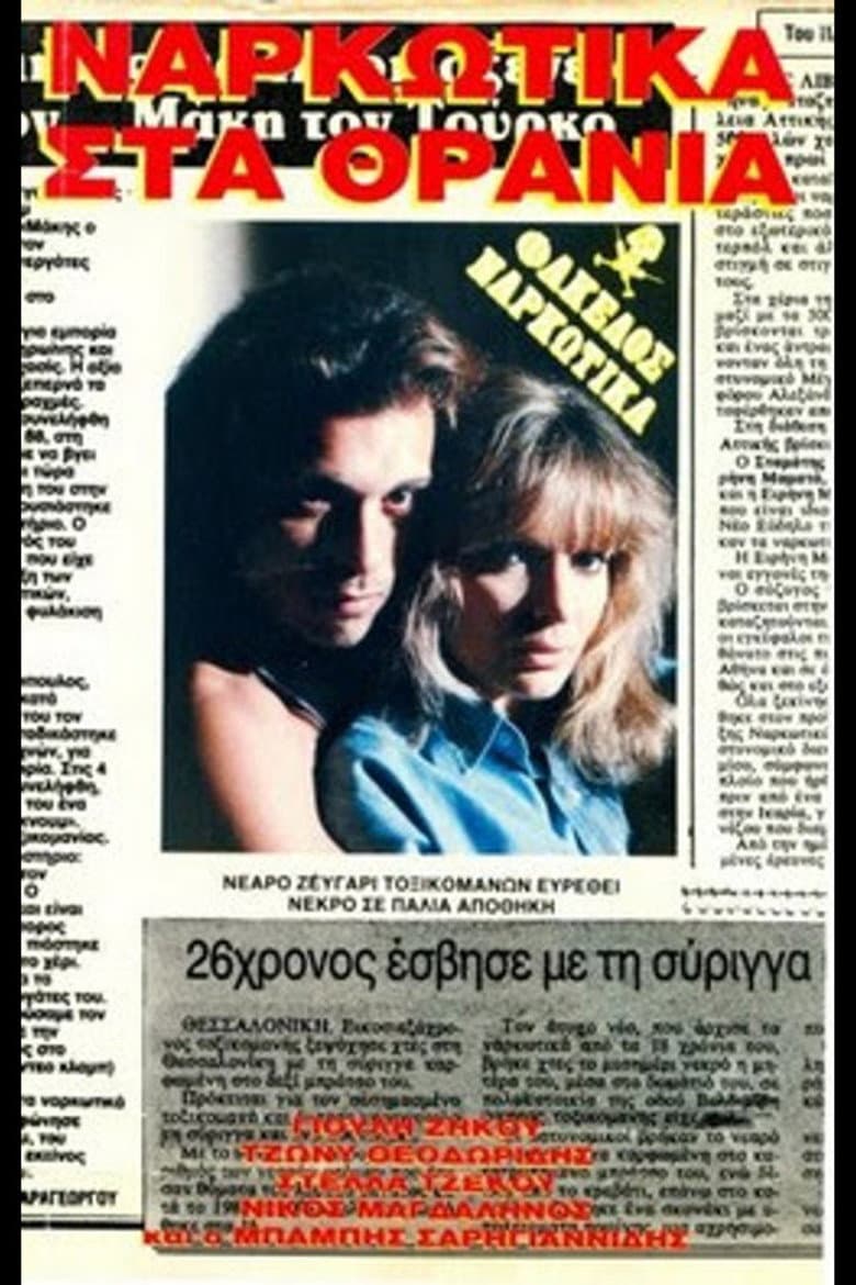 Ναρκωτικά στα θρανία