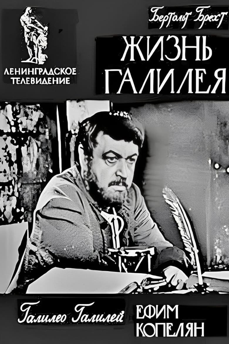 Жизнь Галилея