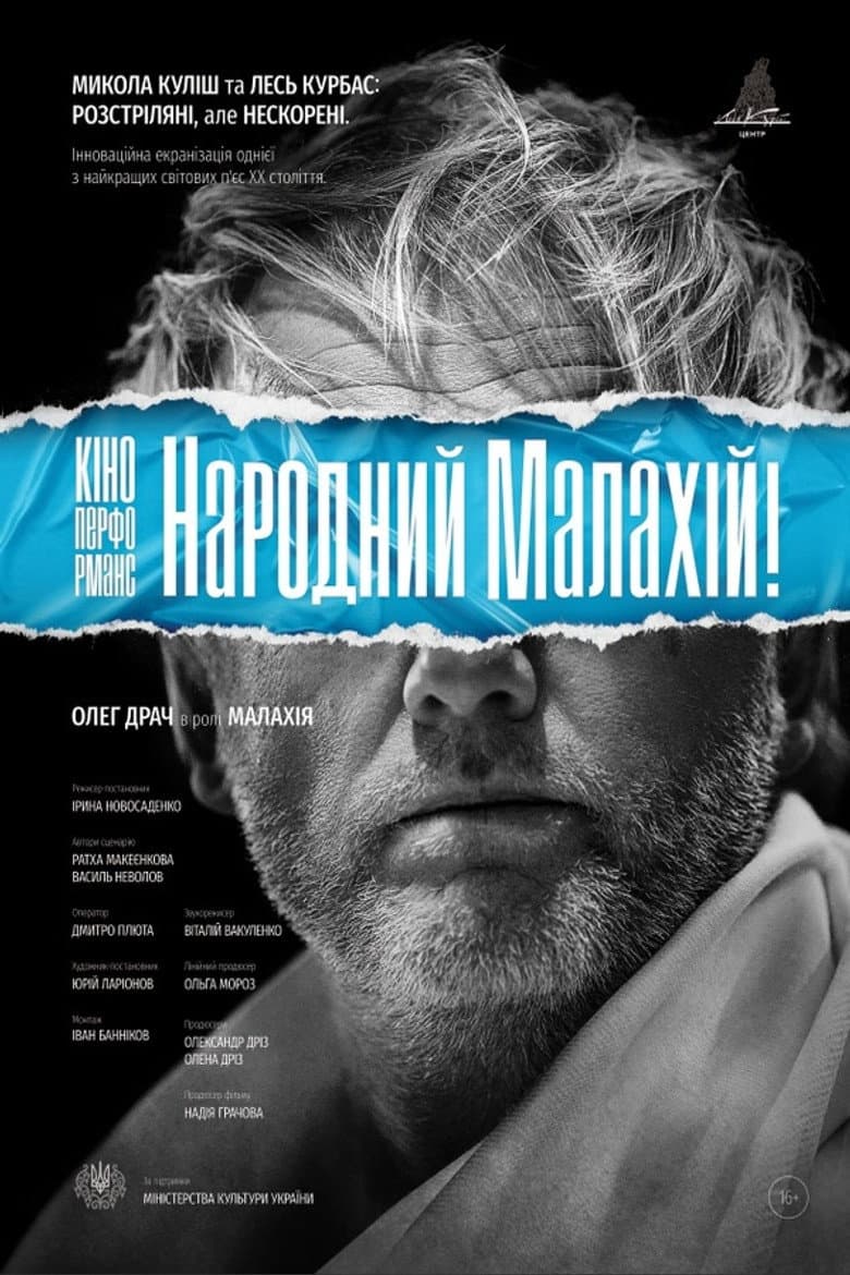 Кіно-Перформанс. Народний Малахій!