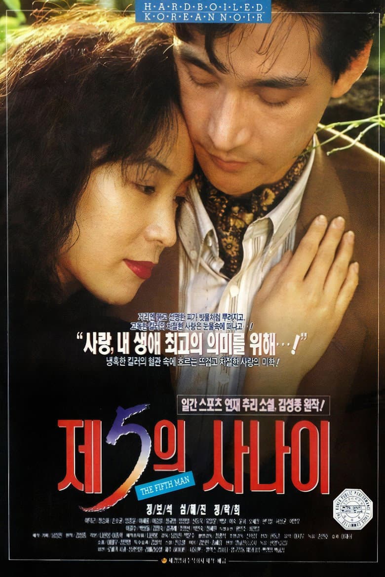 제5의 사나이