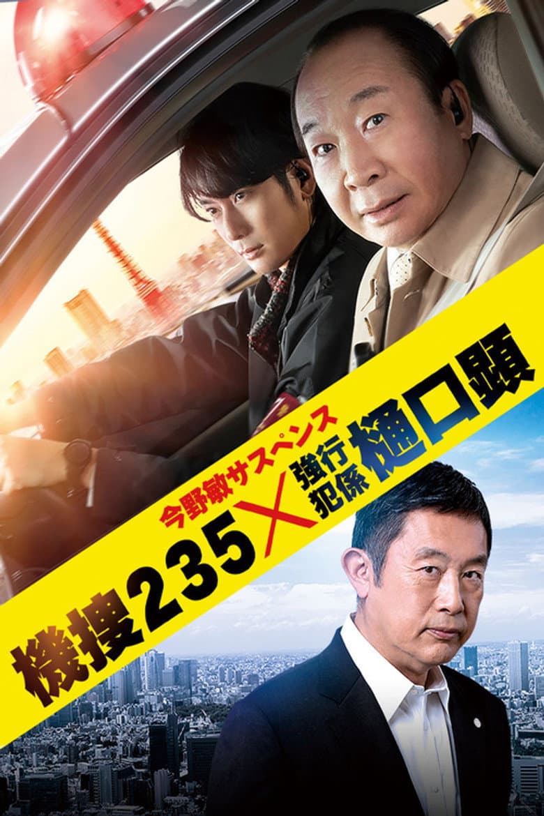 機捜235×強行犯係 樋口顕
