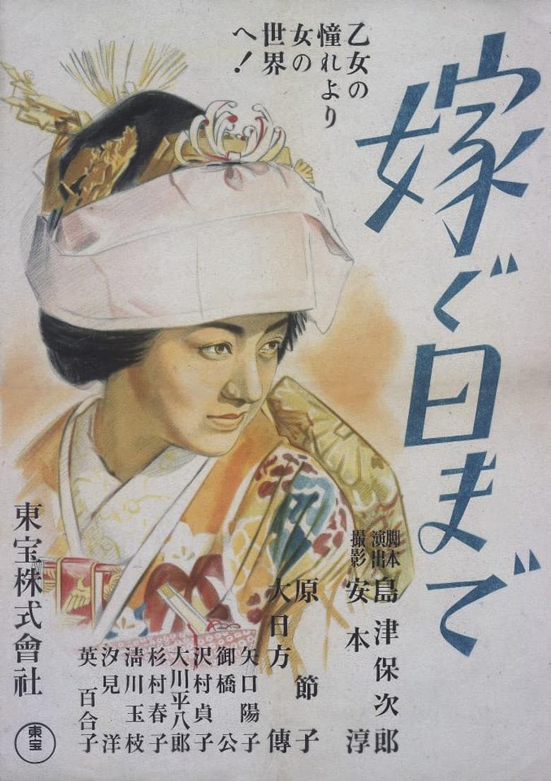 嫁ぐ日まで
