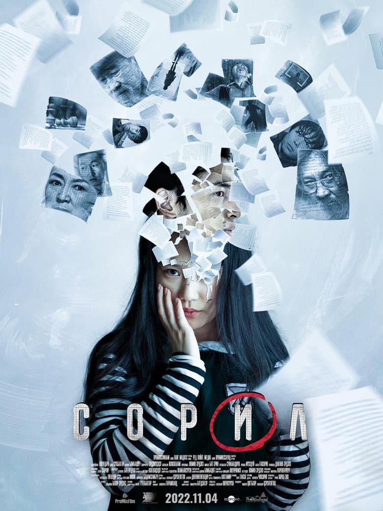 Сорил