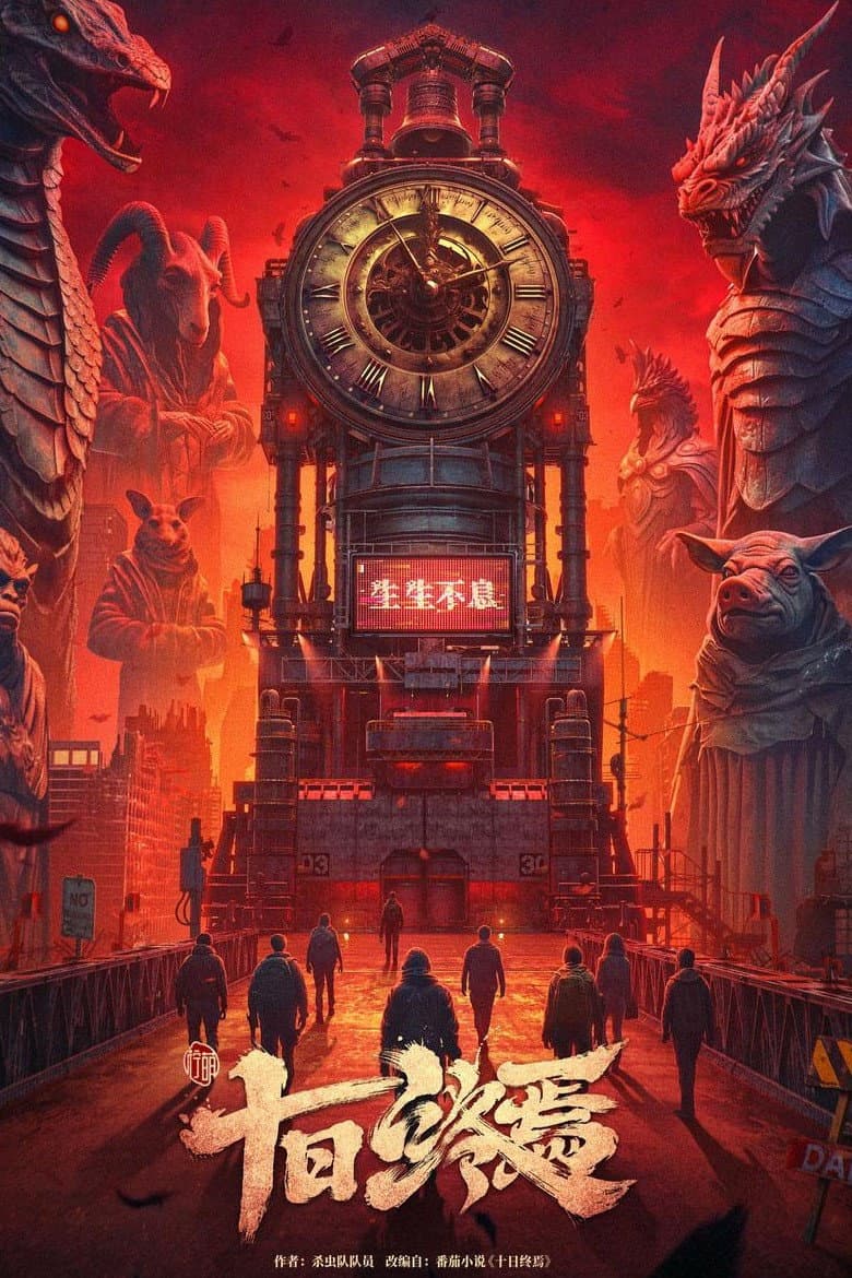 十日终焉