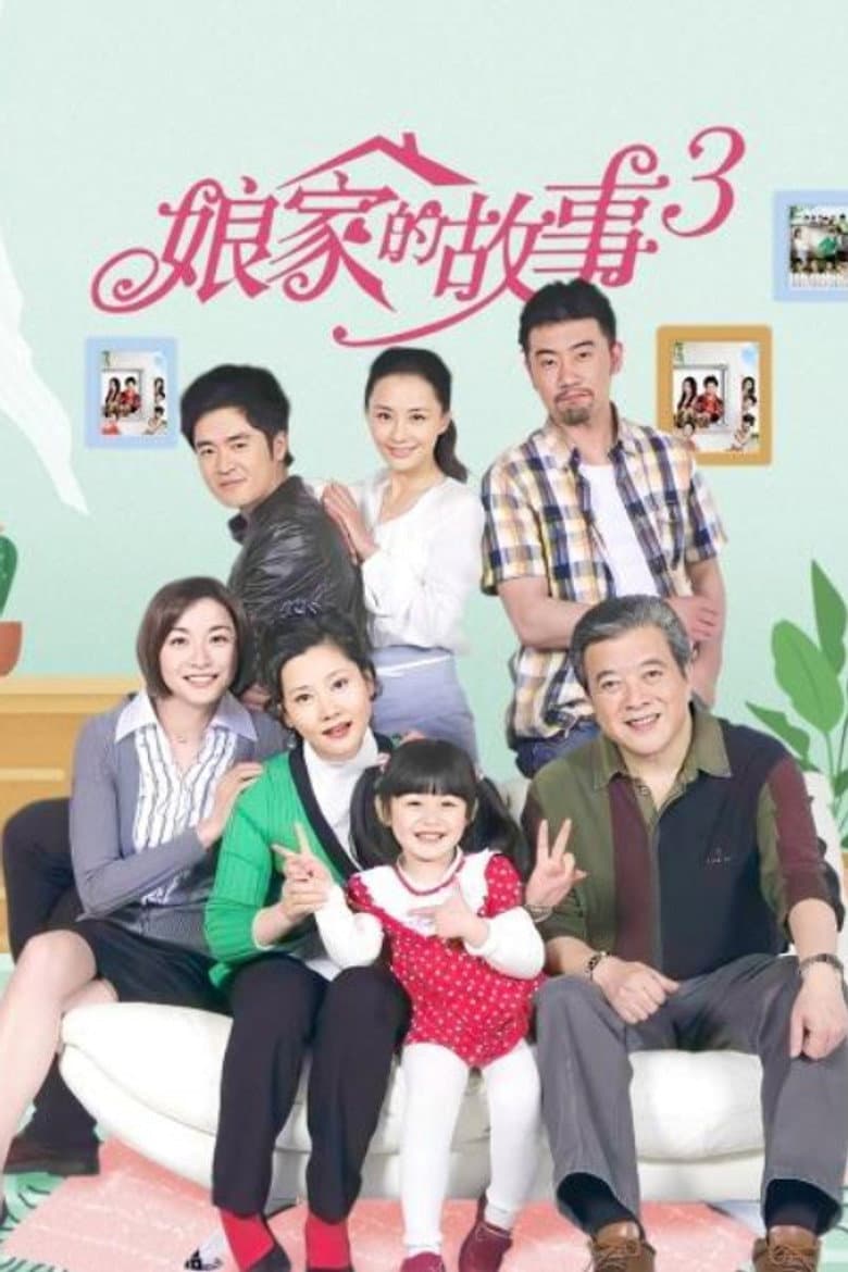 娘家的故事3