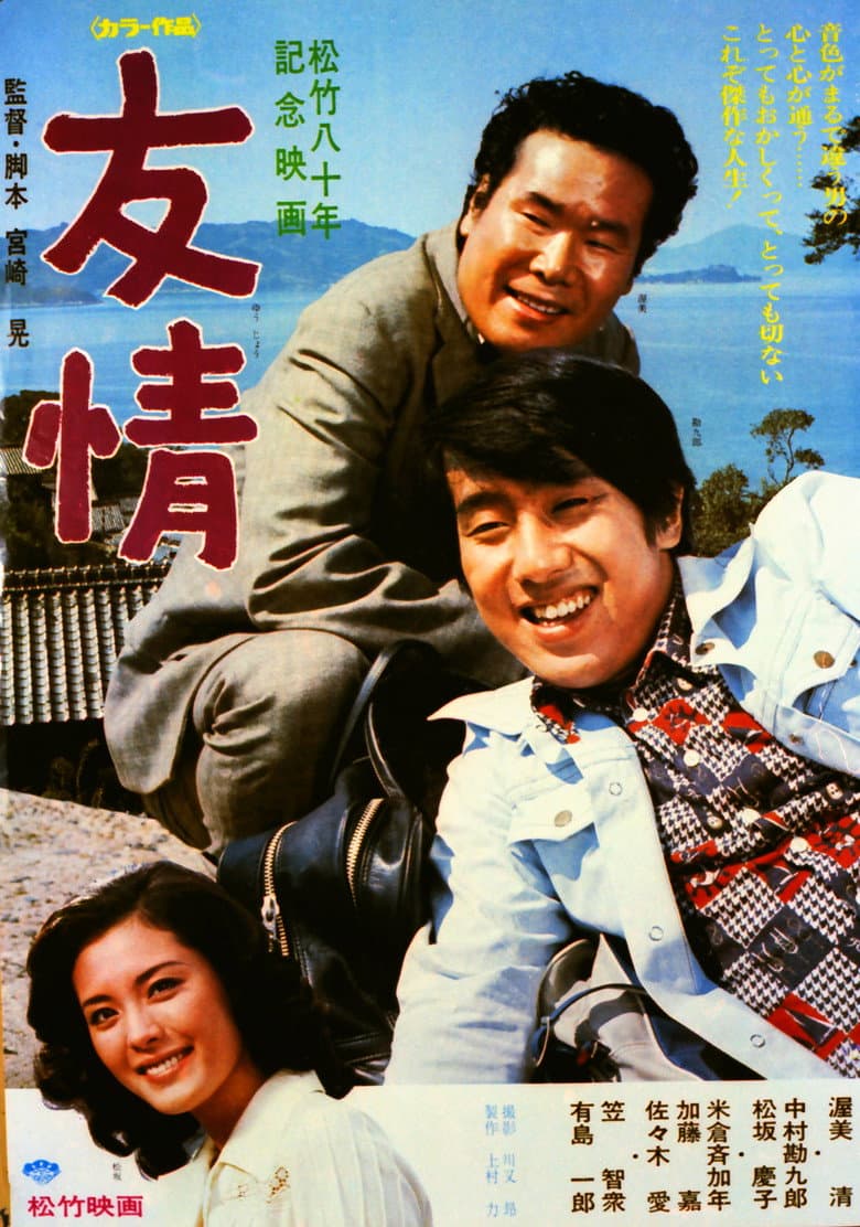 友情