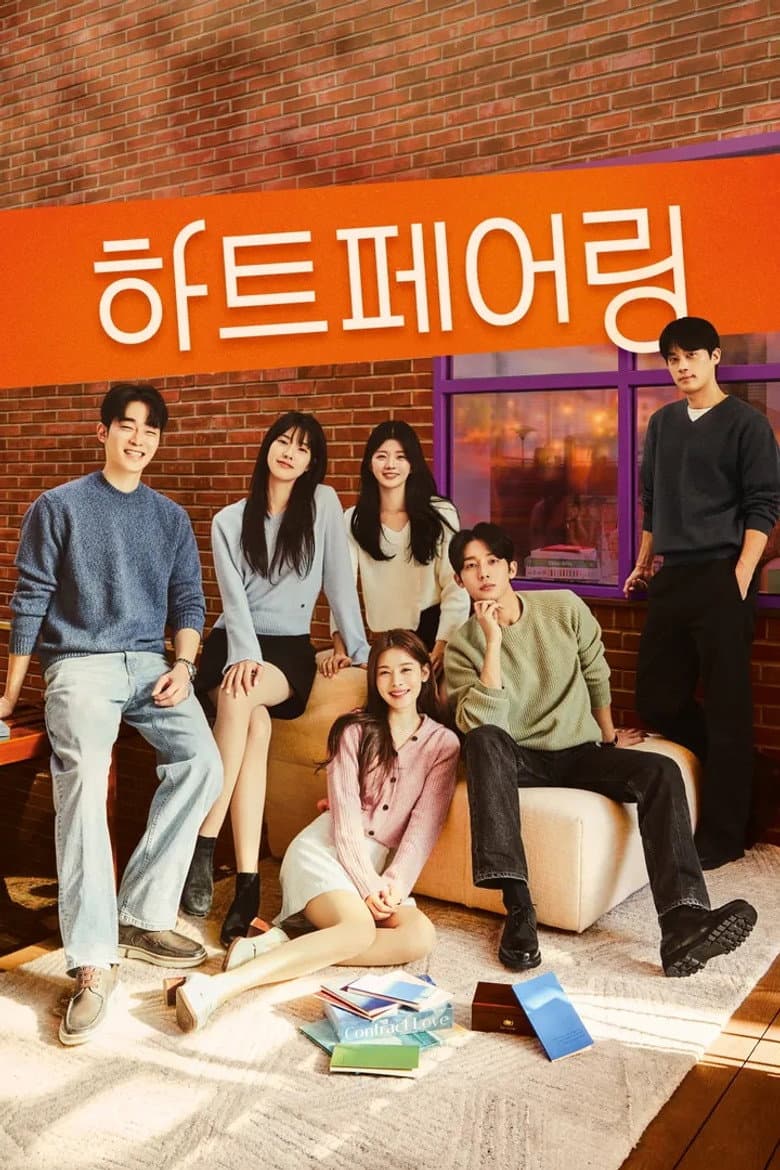 하트페어링