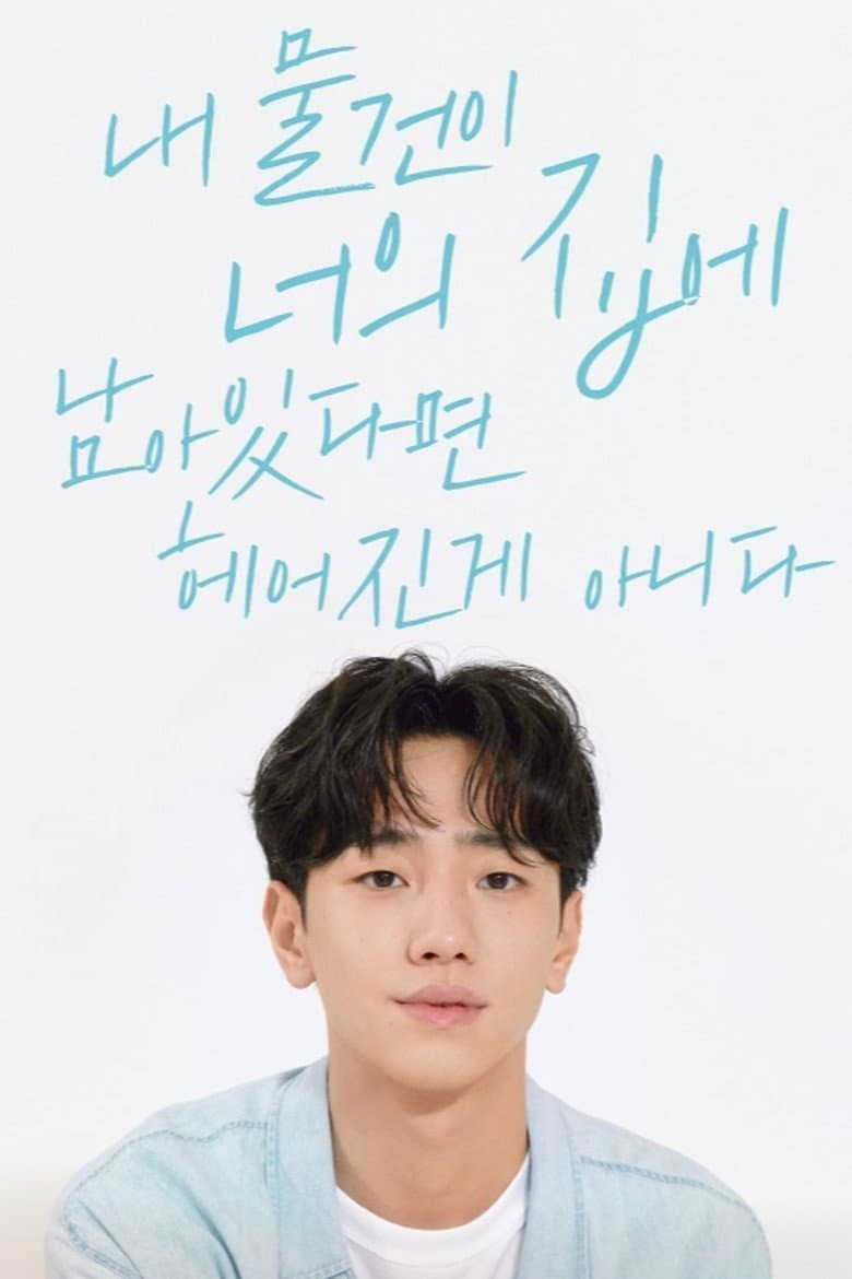 내 물건이 너의 집에 남아있다면 헤어진 게 아니다
