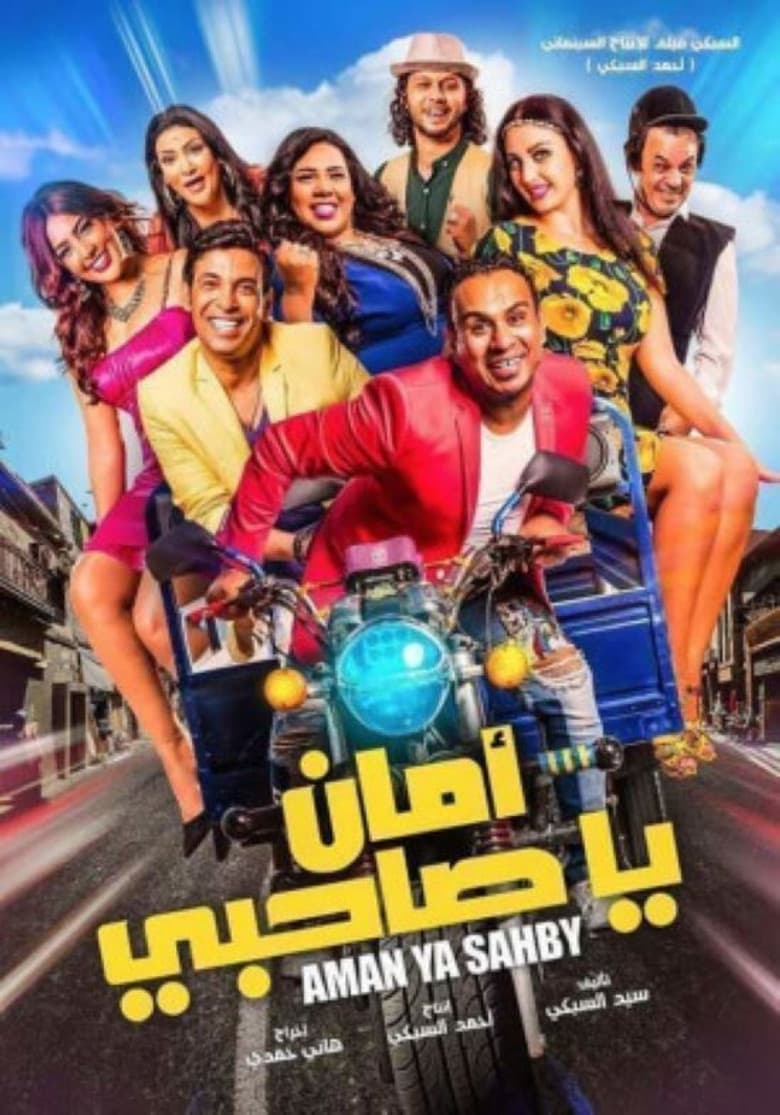 أمان يا صاحبي