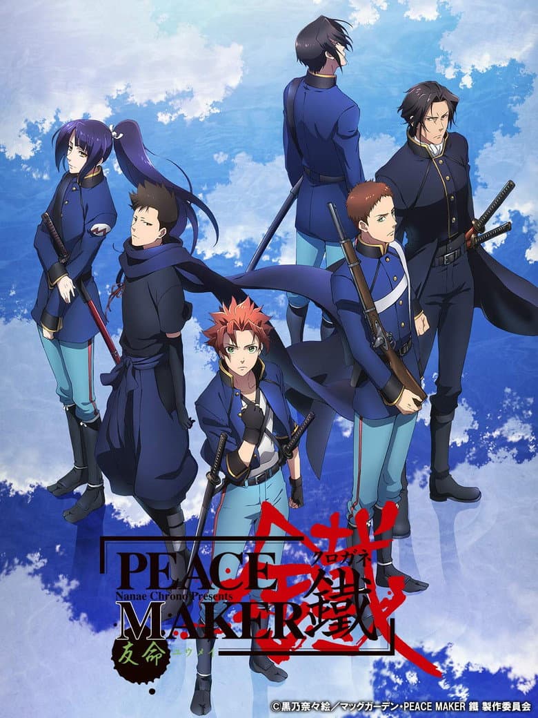 PEACE MAKER 鐵 後篇 友命~ユウメイ~
