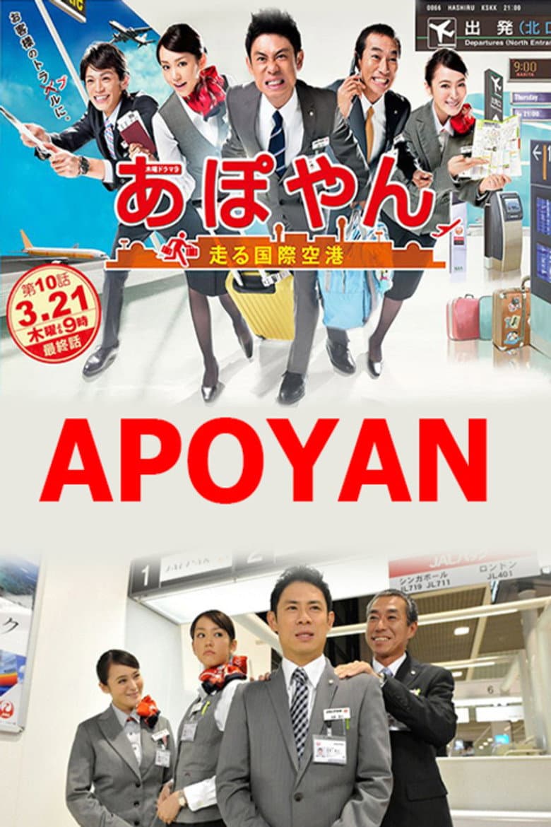あぽやん～走る国際空港