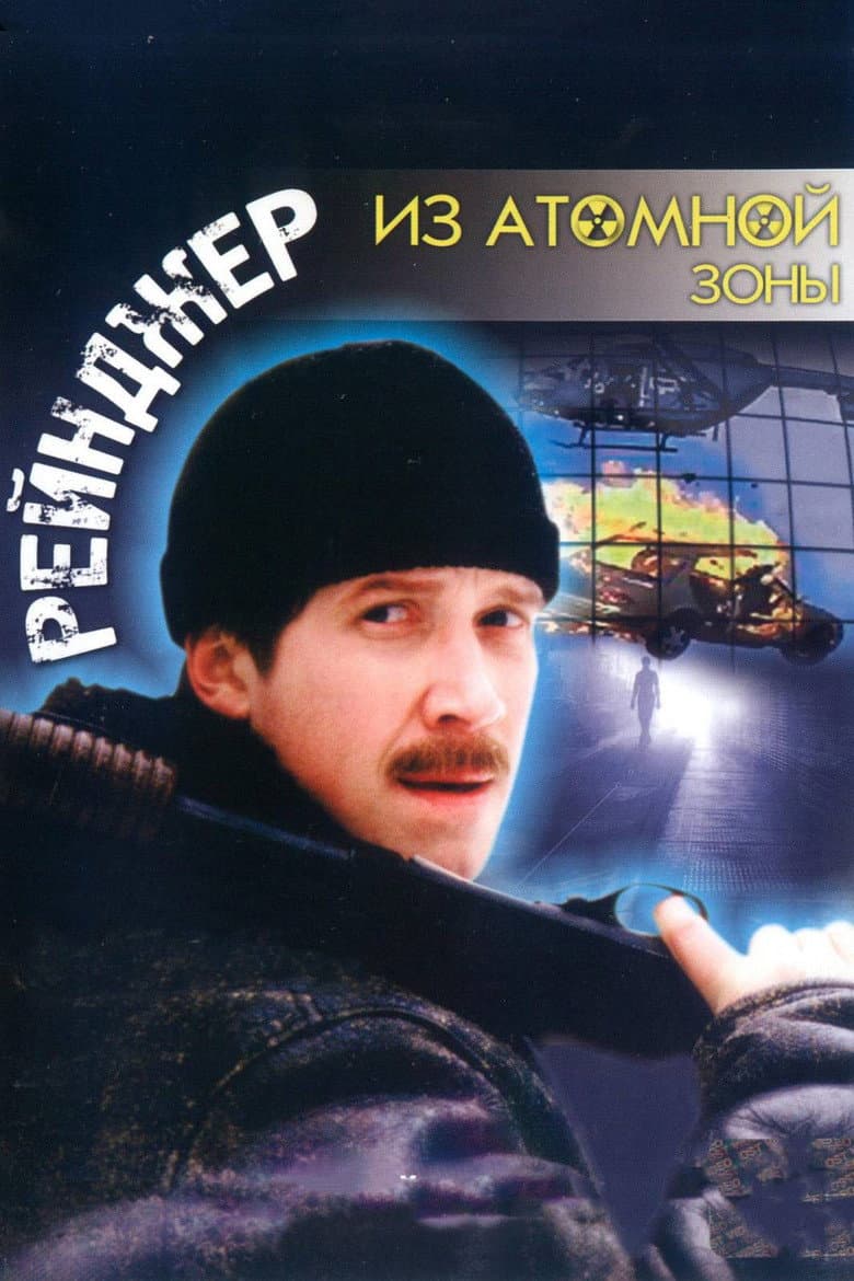 Рейнджер из атомной зоны