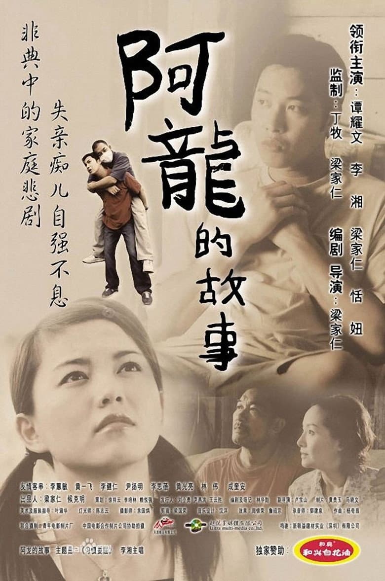 阿龙的故事