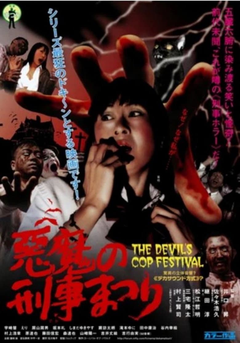 悪魔の刑事まつり