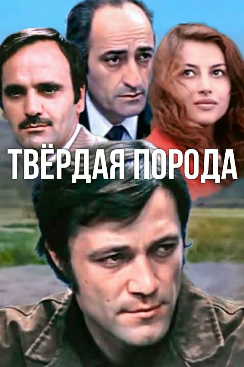 Կարծր ապար