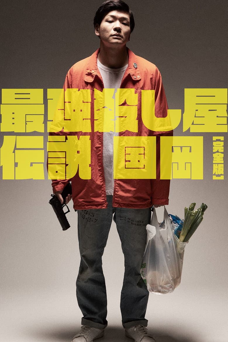 最強殺し屋伝説国岡 [完全版]