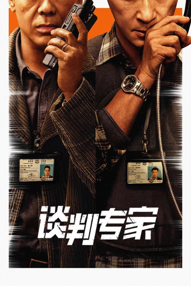 談判專家
