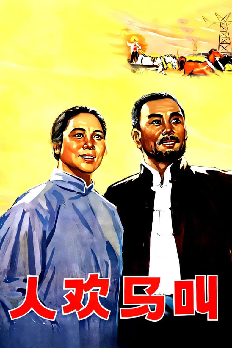 人欢马叫