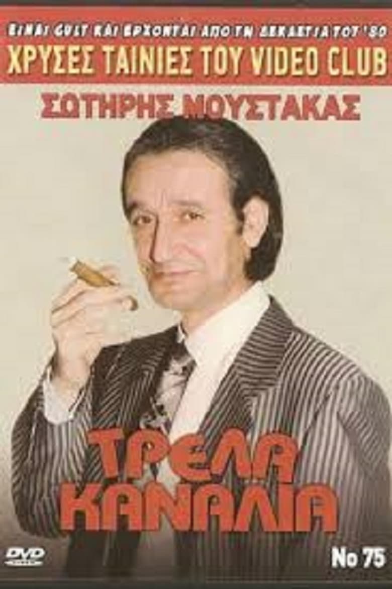 Τρελά Κανάλια