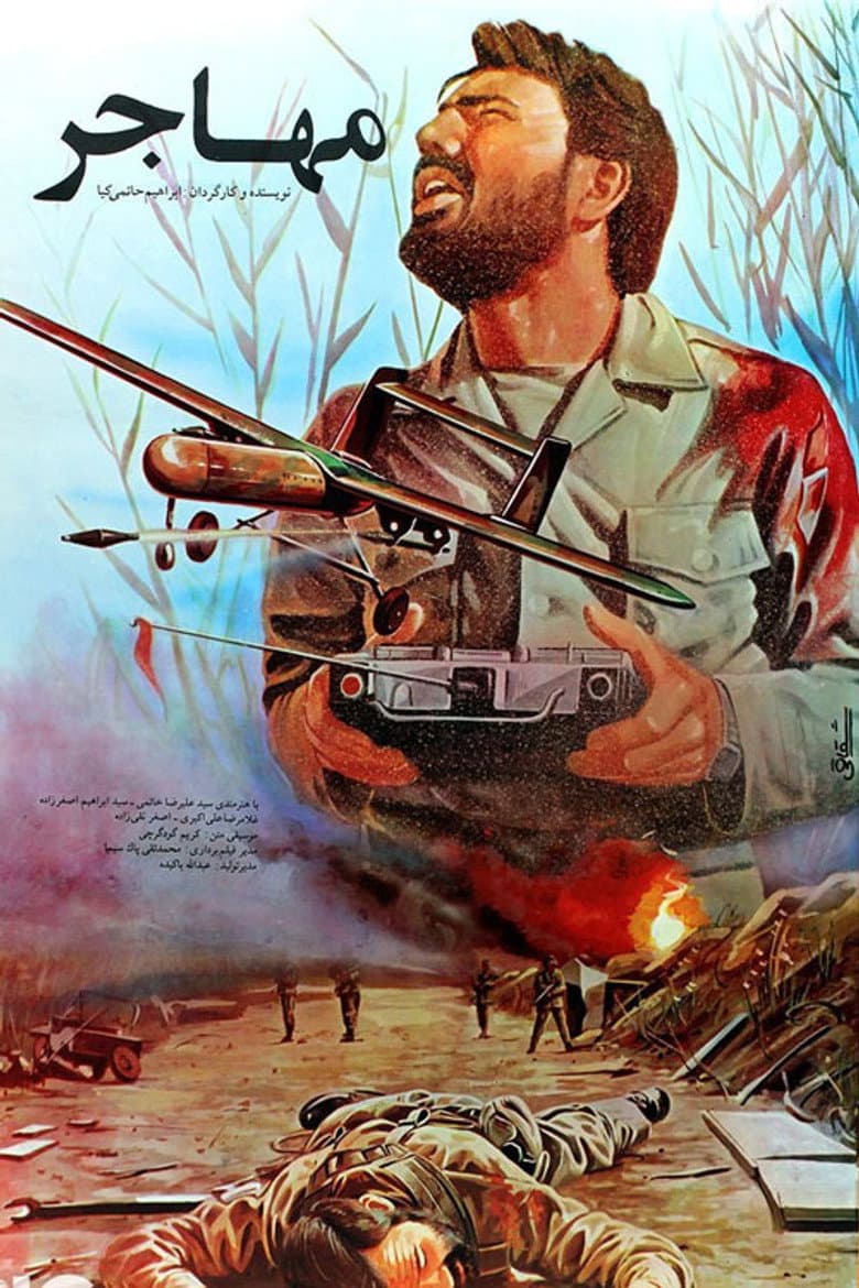 مهاجر