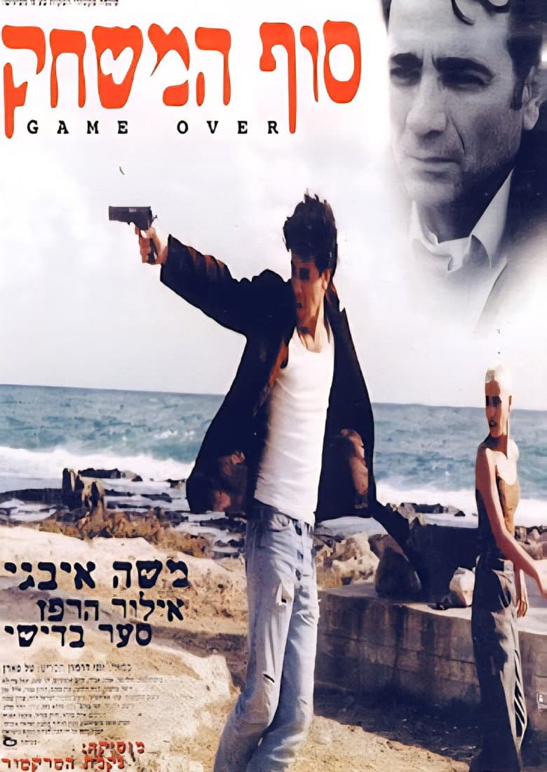 סוף המשחק