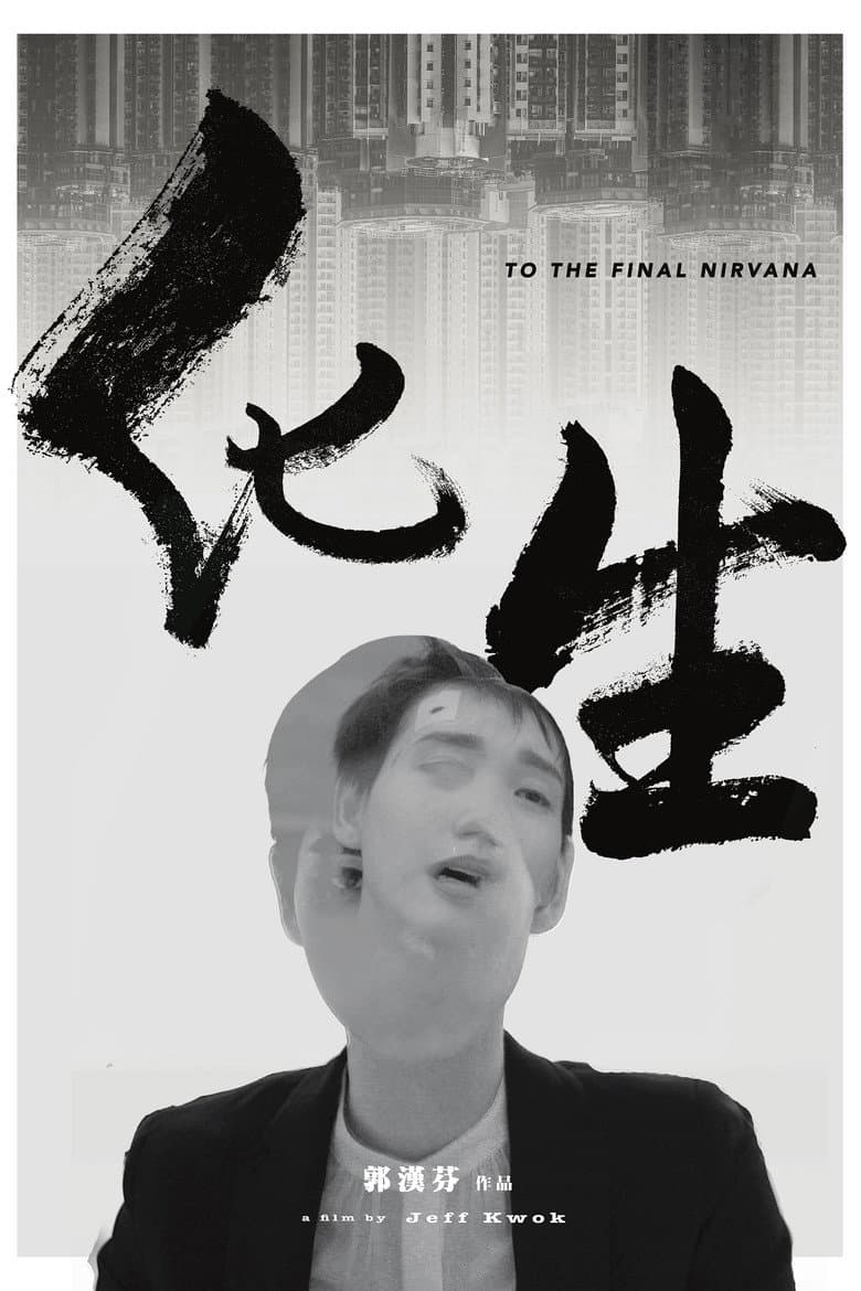 化生