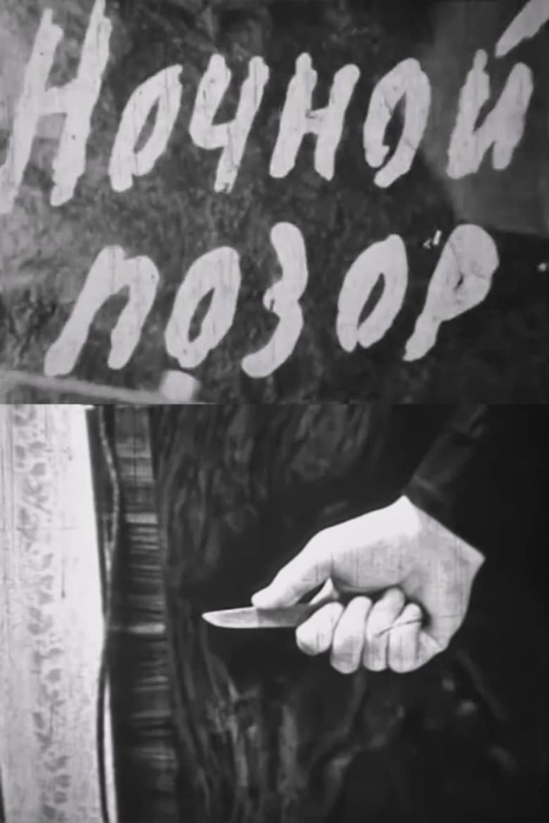 Ночной позор