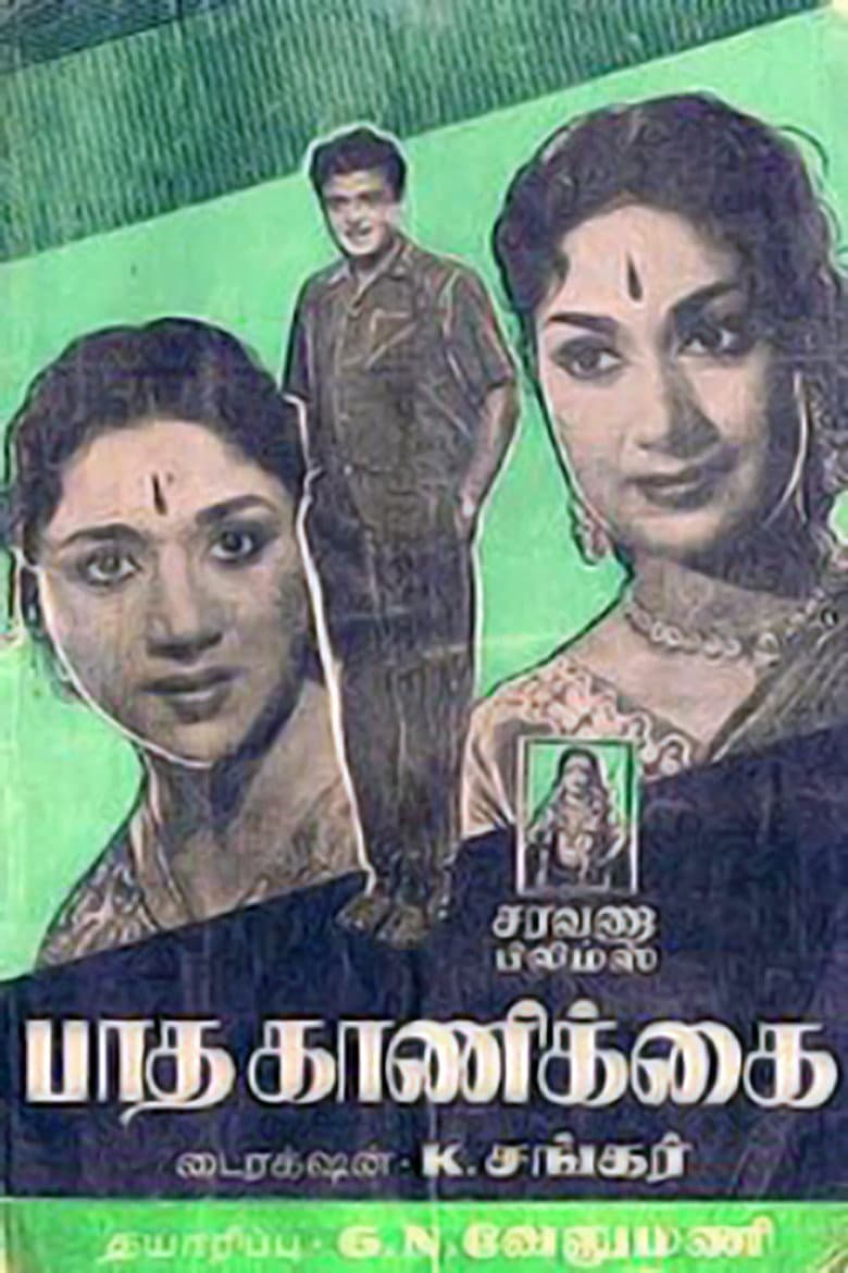 பாத காணிக்கை