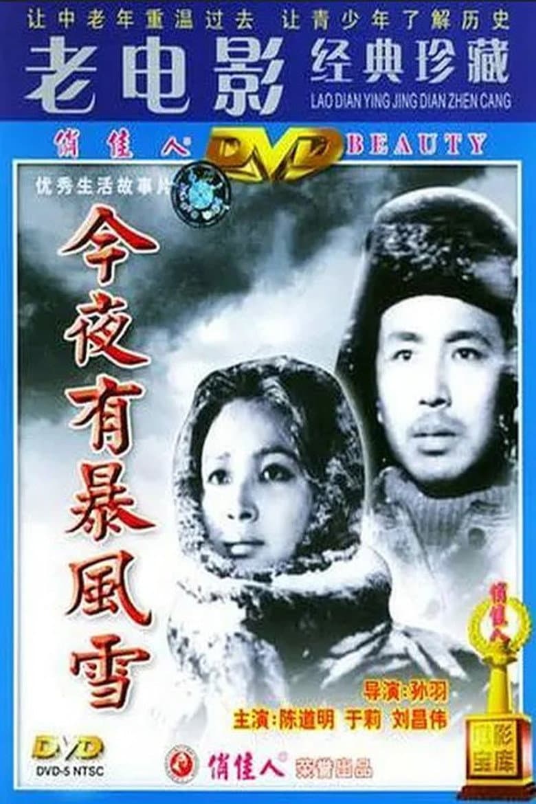 今夜有暴风雪
