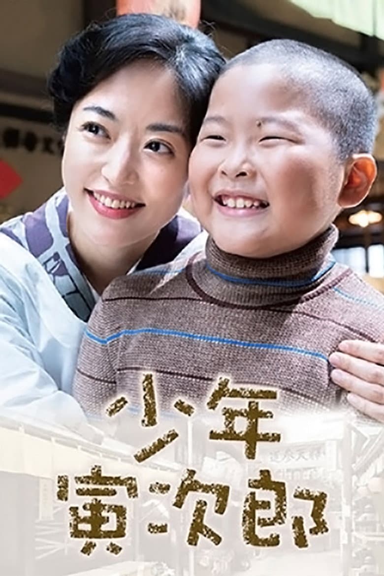 少年寅次郎