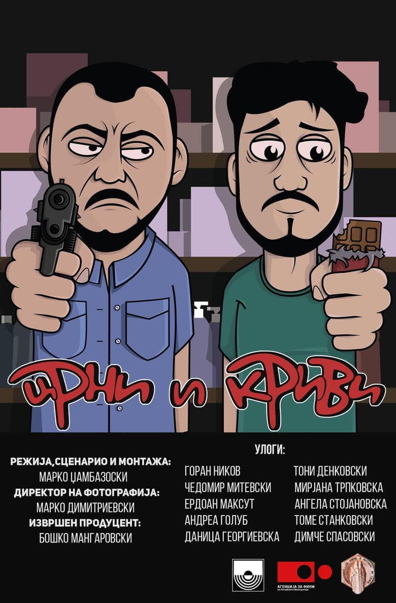 Црни и Криви
